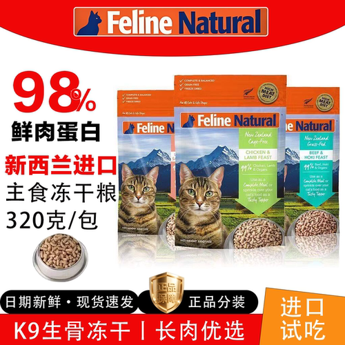 K9Natural新西兰进口全价猫主食冻干320g试吃猫粮高肉高蛋白通用