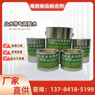 中埋式止水带专用胶水橡胶止水带胶水盾构管片修补胶粘合剂防水胶