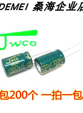 2200UF 25V 13*21MM JWCO佳维诚FL系列  正品 高频低阻铝电解电容
