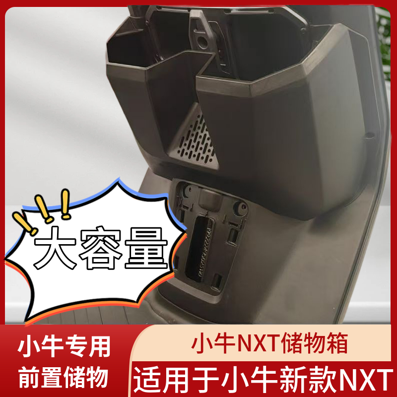 适用于小牛新款NXT储物盒电动车专用前置储物收纳置物盒改装配件