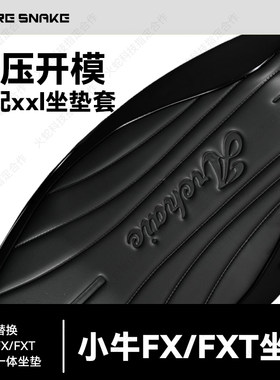 火蛇小牛FXFXT坐垫2.0热压