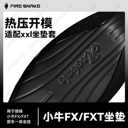 火蛇小牛FXFXT坐垫2.0热压成型原车孔位专款开模风速高弹海绵风速