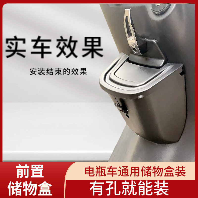 电动车通用前置收纳盒改装配件加装储物箱通用置物盒储物盒