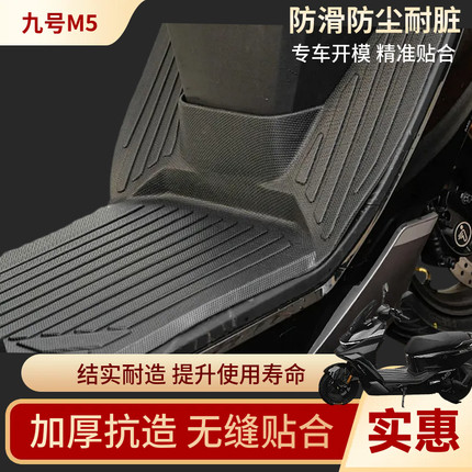 适用于九号M5系列电摩脚垫防滑耐磨包边防尘九号m5改装配件脚踏垫