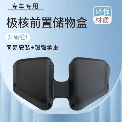 极核电动车储物盒储蓄盒