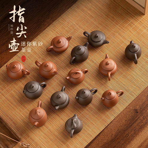 指尖壶 紫砂迷你小茶壶茶玩茶桌泡茶把玩茶宠摆件功夫茶道零配