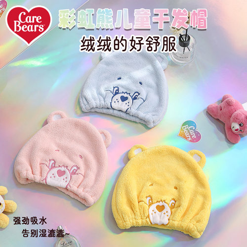 CareBears 爱心小熊儿童公主帽洗脸头带珊瑚绒吸水浴帽防脱干发帽