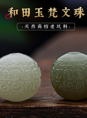 天然和田玉珠子散珠鸭蛋青玉回纹珠手串配珠墩子大孔迷你文玩配饰