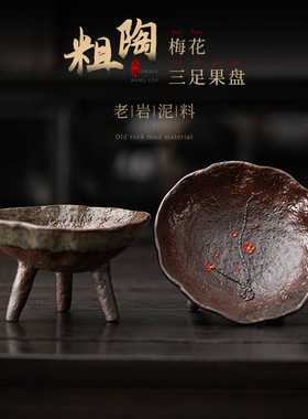 手工创意三足粗陶果盘客厅家用复古陶瓷茶点盘干果瓜子点心零食盘