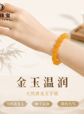 天然黄龙玉手链 黄色玉髓手链 质感细腻石英质玉手串 情侣饰品