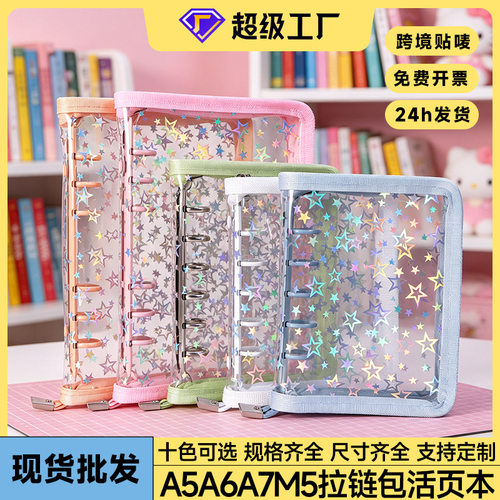 追星a6a7m5手账本pvc软壳透明炫彩星星拉链包边车缝6孔活页本