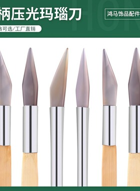 带柄玛瑙刀金银首饰压光抛光黄金戒指手镯玛瑙片打磨修复打金工具