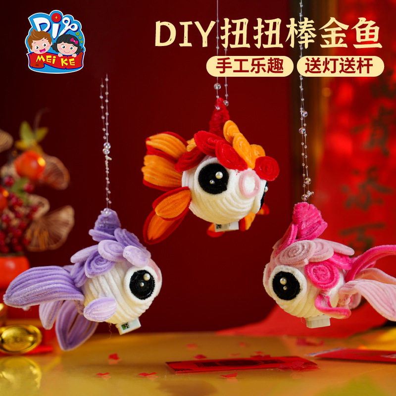 马年新春儿童手工材料包创作diy扭扭棒金鱼创意想象可爱玩具,玩具/童车/益智/积木/模型,逻辑/思维训练玩具,淘宝优惠券,粉丝福利购,淘宝优惠卷
