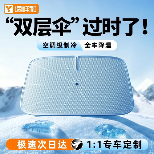 【制冷降温：第1名】汽车遮阳伞