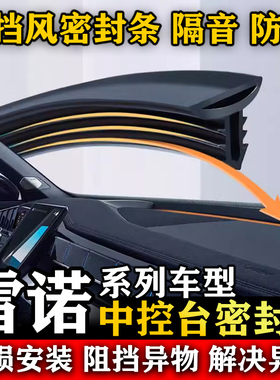 雷诺e诺 Espace经典 科雷诺 纬度汽车前挡风中控台隔音防尘密封条
