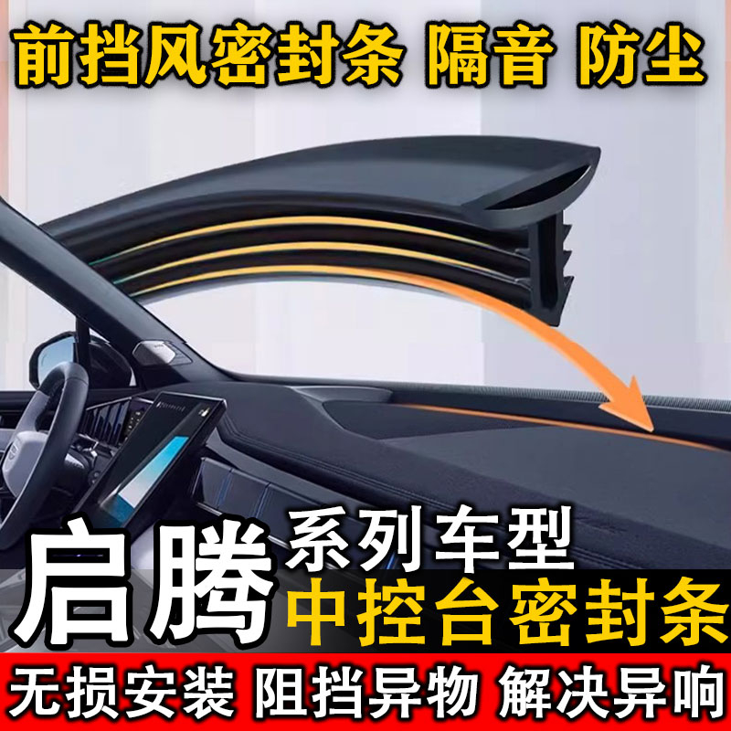 启腾EX7 EX80 V60 N30 N50EV N60 汽车中控仪表台隔音防尘密封条