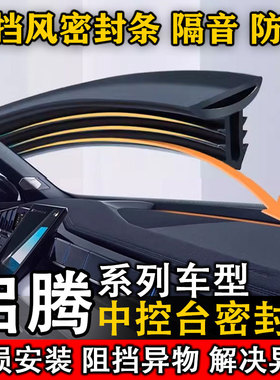 启腾龙7 M70L EV EX80 EX7 V60汽车中控仪表台缝隙隔音防尘密封条