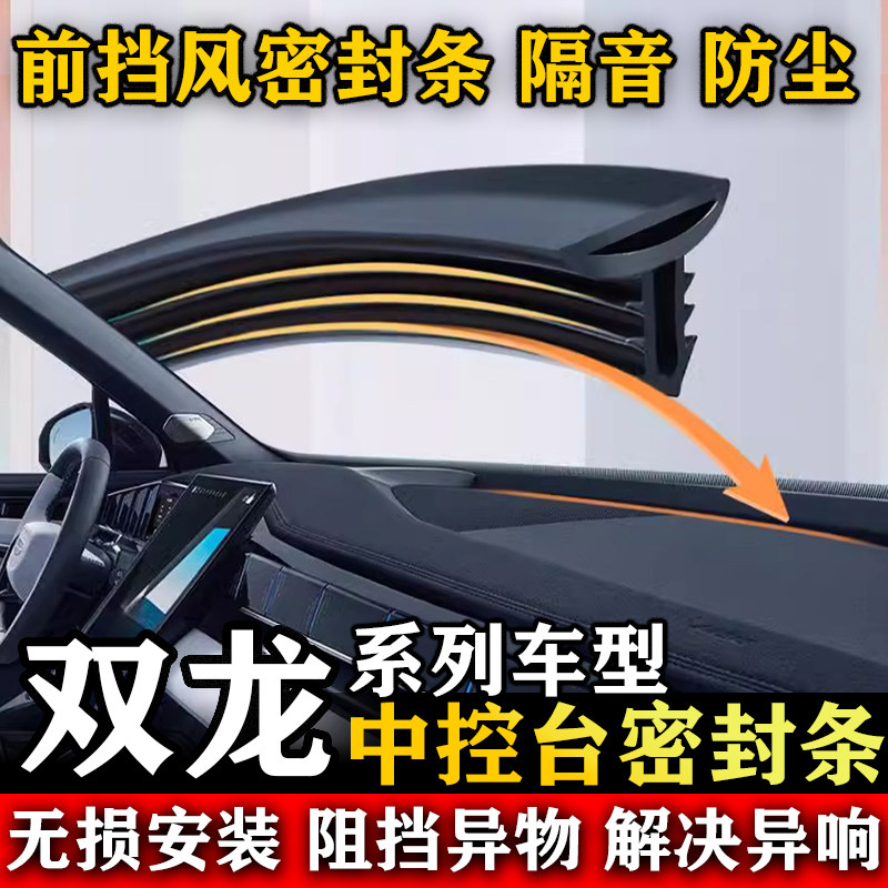 双龙托雷斯 雷斯特 途凌 爱腾 享御汽车中控仪表台隔音防尘密封条