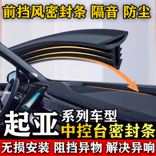 起亚KX CROSS 凯绅 远舰欧菲莱斯汽车前挡风中控台隔音防尘密封条