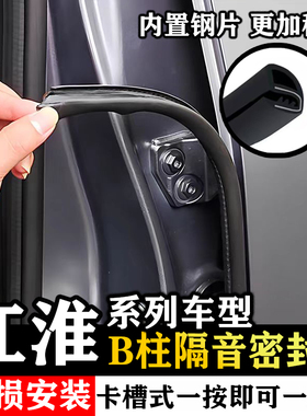 江淮iEVA50 iEV7 A5APLUS汽车门缝B柱密封条中控台隔音防尘加改装