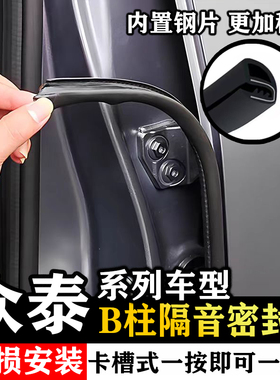众泰Z300 Z360 Z500汽车门缝B柱密封条中控台隔音降噪防尘加改装