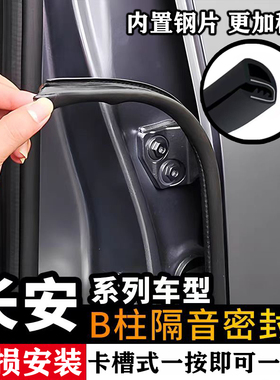 长安CS35 55 75PLUS 85 95汽车门缝B柱密封条隔音防尘中控仪表台
