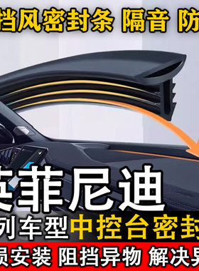 英菲尼迪Q50L ESQ QX70 Q70L Q60S 汽车中控仪表台隔音防尘密封条