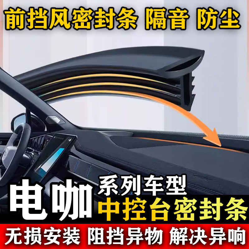 电咖EV10汽车加改前挡风玻璃中控仪表台装饰隔音防尘降噪密封胶条