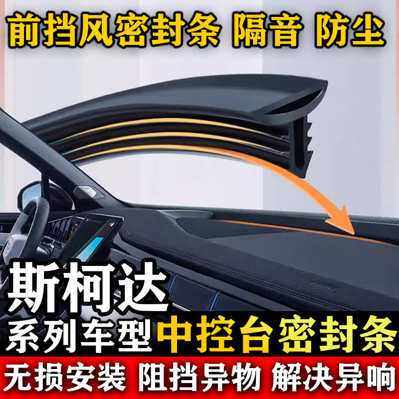 斯柯达明锐 速派 柯迪亚克 柯米克 汽车挡风中控台隔音防尘密封条