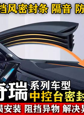 奇瑞瑞虎7PLIS 新能源 C-DM 5 3汽车前挡风中控台隔音防尘密封条