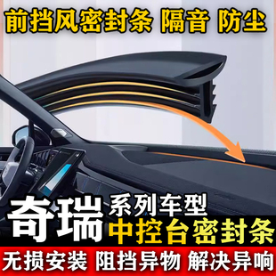 奇瑞QQ3 me 东方之子 A3 E3 旗云汽车前挡风中控台隔音防尘密封条