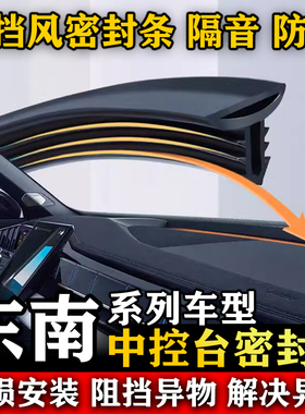 东南DX8 S DX7 DX3 DX5 菱绅汽车前挡风中控仪表台隔音防尘密封条