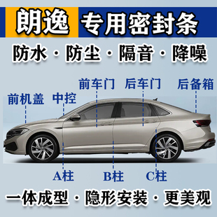 新老款大众朗逸系列专用全车门缝隙中控台密封胶条隔音防尘加改装