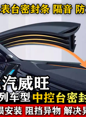 北汽威旺M20 306 S50 M30 M50F汽车前挡风中控台隔音防尘密封条