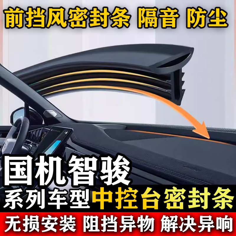 国机智骏GC1GC2 GX5汽车前挡风玻璃中控仪表台缝隙隔音防尘密封条
