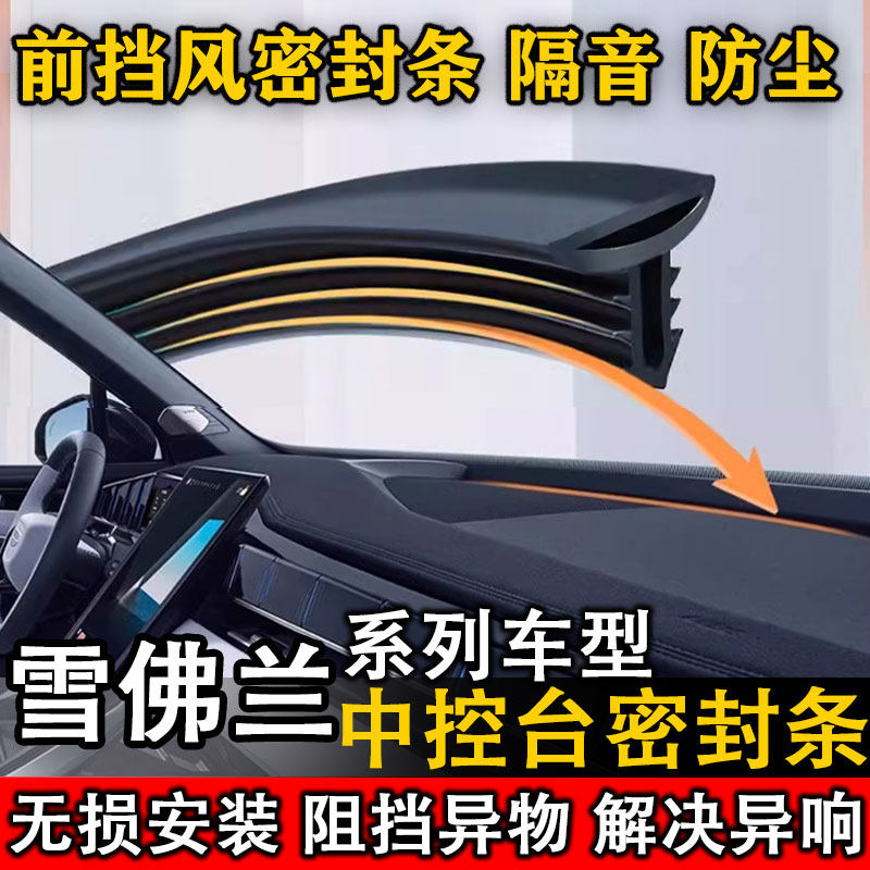 雪佛兰乐风RV 赛欧3 科帕奇 沃蓝达汽车中控仪表台隔音防尘密封条