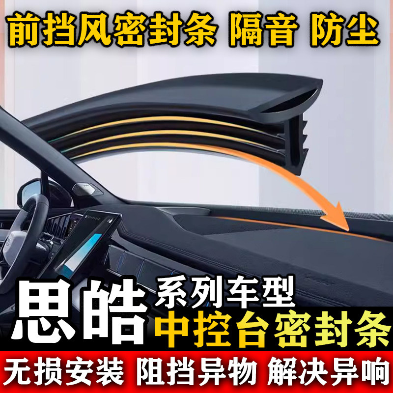 思皓A5 QX 花仙子 E50A X4 X8 PLUS汽车中控仪表台隔音防尘密封条