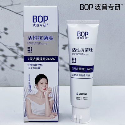 BOP波普专研牙膏活性抗菌肽色修美白含氟亮白牙齿去黄渍清新口气