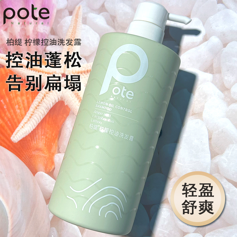 柏缇Pote柠檬控油洗发水氨基酸清爽蓬松去屑止痒持久留香洗发露
