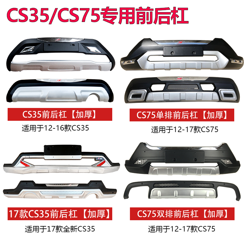 适用于12-17款长安CS35前后保险杠CS75保险杠前后护杠改装包围