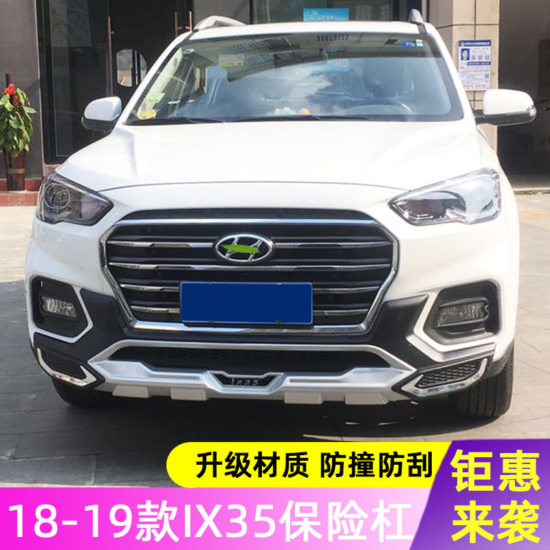 适用于18-19款IX35前后杠北京现代ix35保险杠前后护杠加装包围