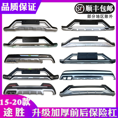 适用于15款北京现代新途胜前后保险杠前护杠18途胜前后杠加装改装