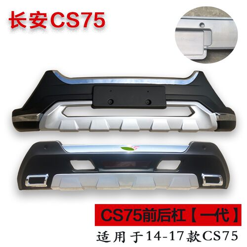 适用于14-17款长安CS75前后保险杠CS75保险杠前后护杠改装包围