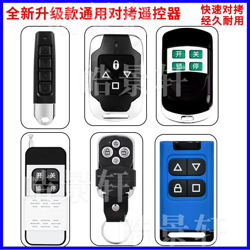 伸缩门道闸车库通用对拷贝遥控器