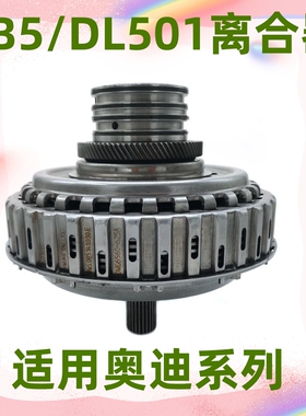 适用于DL501奥迪A4LA7C7S7Q5保时捷玛卡RS6 0B5变速箱离合器总成