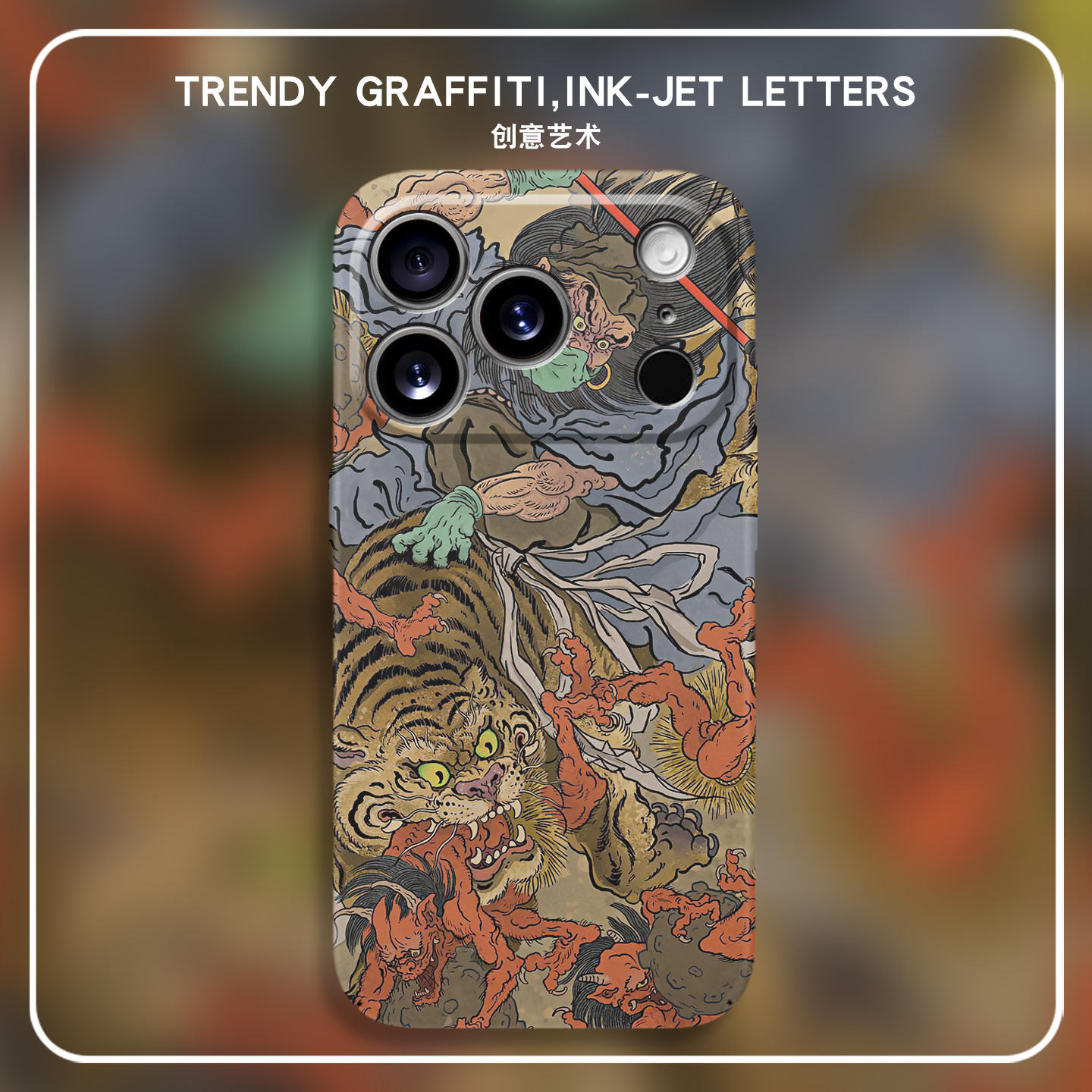 适用苹果17浮世绘日系保护壳