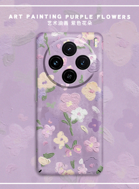 紫色油画花朵适用vivoX300pro手机壳100ultra新款90pro+镜头全包防摔X80超薄X200S艺术女款小众Xnote情侣