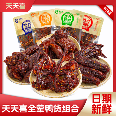 天天喜热力锁鲜香辣鸭翅鸭锁骨鸭翅根烤脖卤味湖南特产解馋小零食