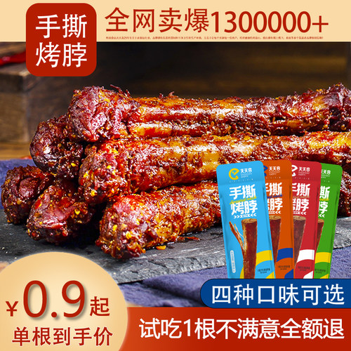 天天喜手撕烤脖子整根卤味鸡脖非鸭独立包装风干氮气烤脖零食