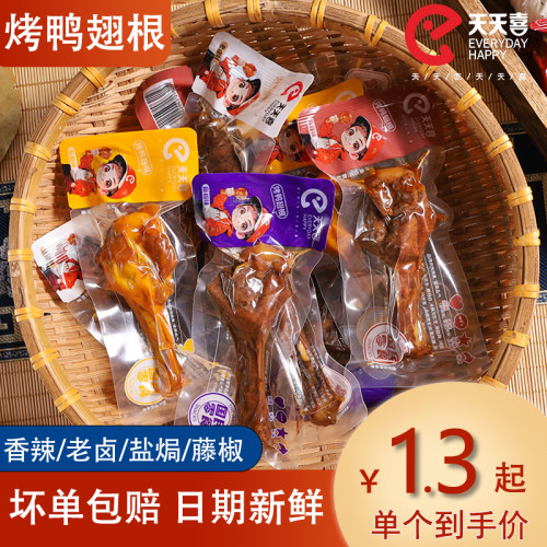 天天喜烤鸭翅根鸭小腿